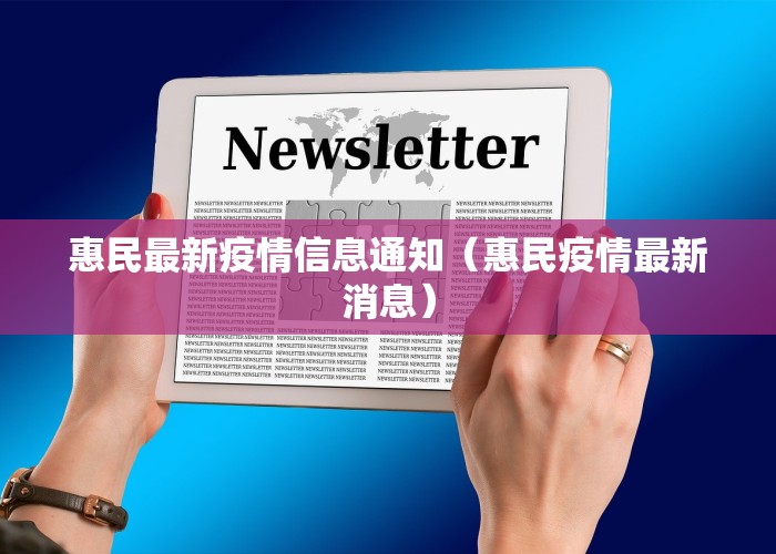 惠民最新疫情信息通知（惠民疫情最新消息）
