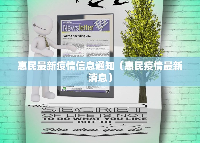 惠民最新疫情信息通知（惠民疫情最新消息）