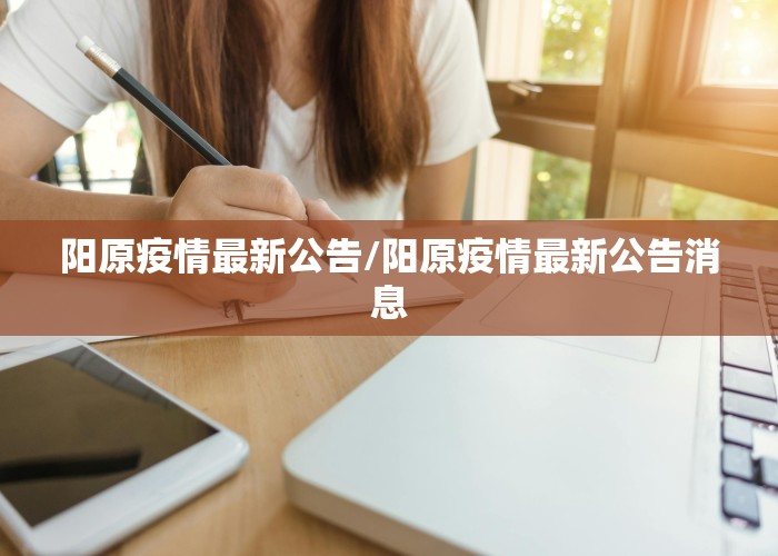 阳原疫情最新公告/阳原疫情最新公告消息