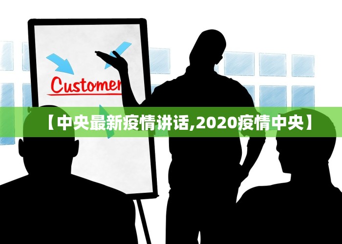 【中央最新疫情讲话,2020疫情中央】