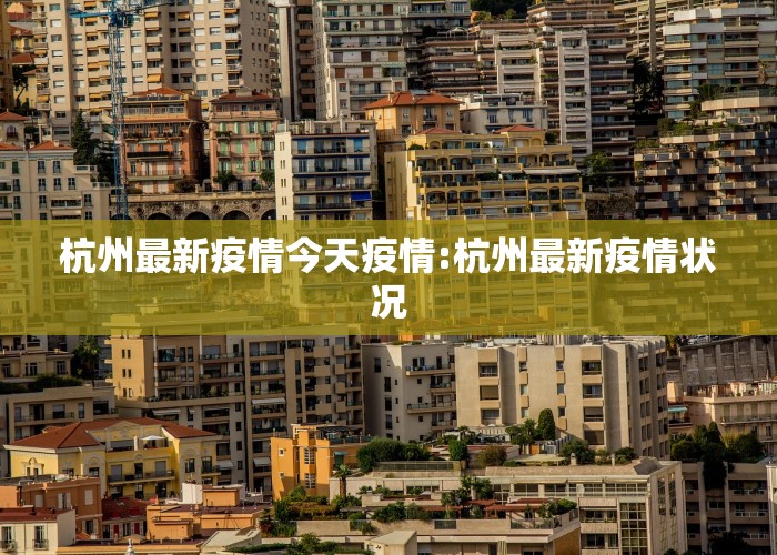 杭州最新疫情今天疫情:杭州最新疫情状况