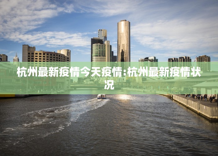 杭州最新疫情今天疫情:杭州最新疫情状况