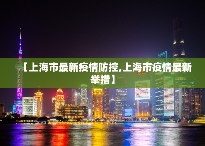 【上海市最新疫情防控,上海市疫情最新举措】