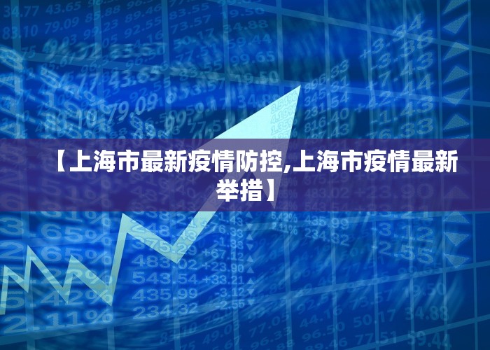 【上海市最新疫情防控,上海市疫情最新举措】