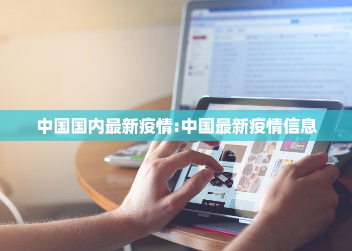 中国国内最新疫情:中国最新疫情信息