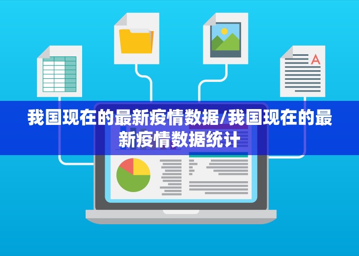 我国现在的最新疫情数据/我国现在的最新疫情数据统计
