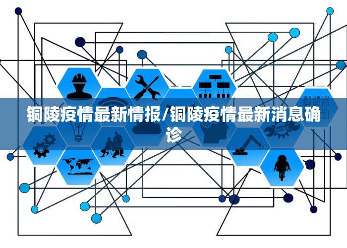 铜陵疫情最新情报/铜陵疫情最新消息确诊