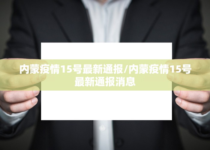 内蒙疫情15号最新通报/内蒙疫情15号最新通报消息
