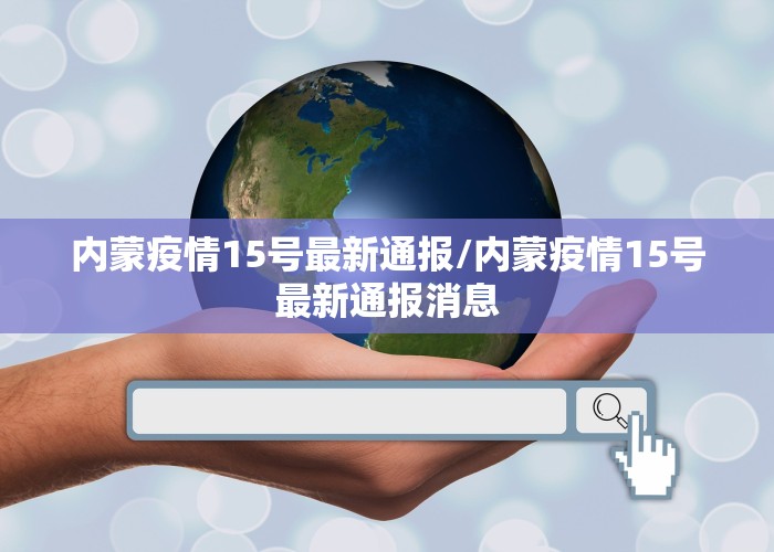 内蒙疫情15号最新通报/内蒙疫情15号最新通报消息