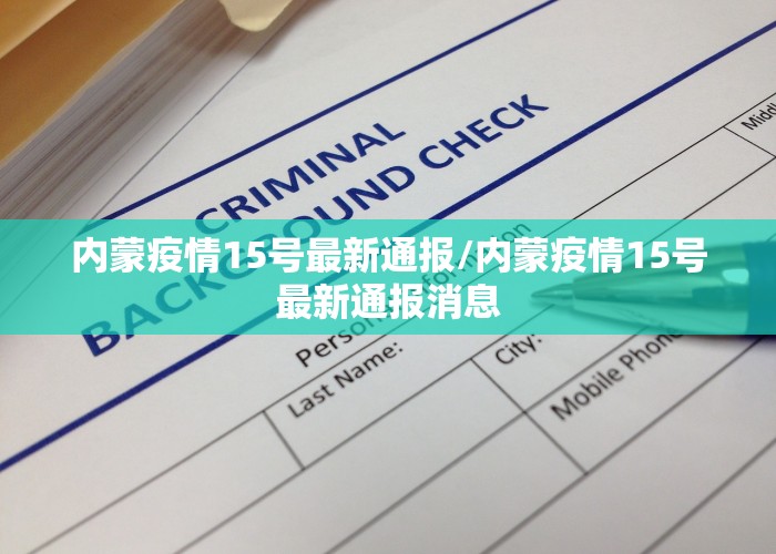 内蒙疫情15号最新通报/内蒙疫情15号最新通报消息