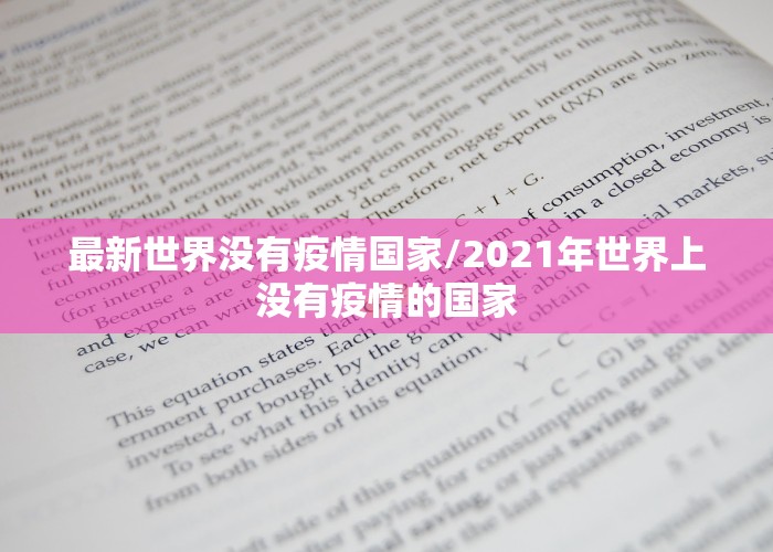 最新世界没有疫情国家/2021年世界上没有疫情的国家