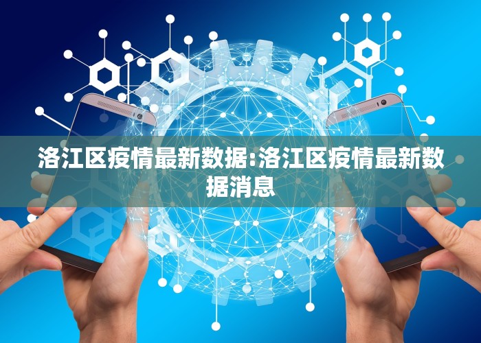 洛江区疫情最新数据:洛江区疫情最新数据消息