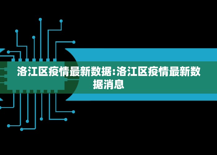 洛江区疫情最新数据:洛江区疫情最新数据消息