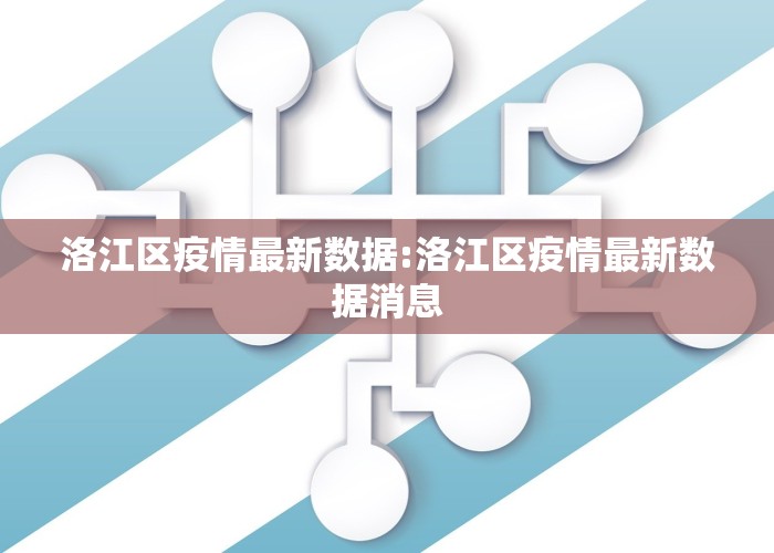 洛江区疫情最新数据:洛江区疫情最新数据消息