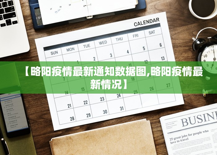 【略阳疫情最新通知数据图,略阳疫情最新情况】