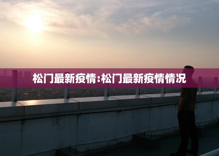 松门最新疫情:松门最新疫情情况