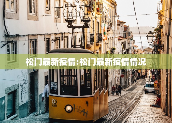 松门最新疫情:松门最新疫情情况
