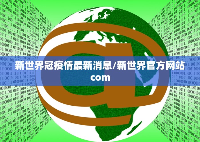 新世界冠疫情最新消息/新世界官方网站com