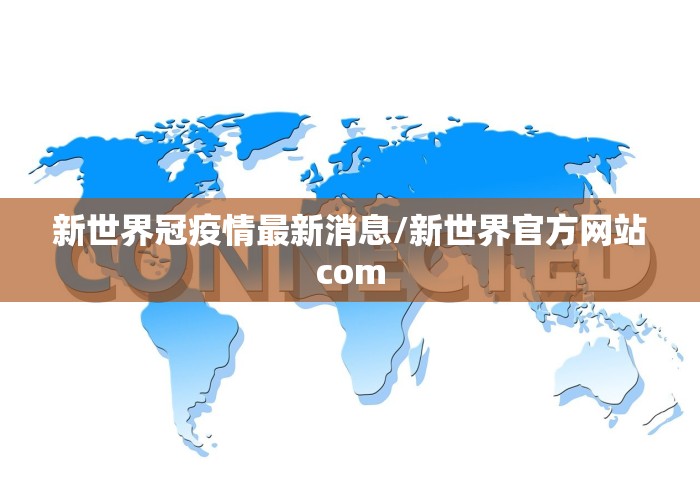 新世界冠疫情最新消息/新世界官方网站com