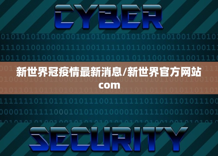 新世界冠疫情最新消息/新世界官方网站com