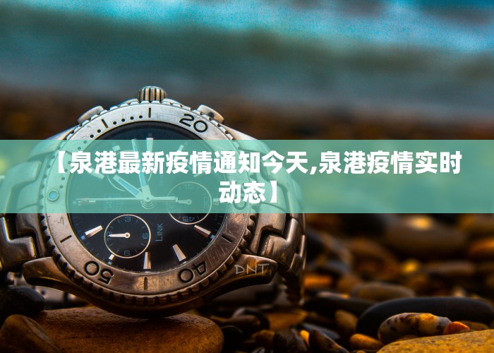 【泉港最新疫情通知今天,泉港疫情实时动态】