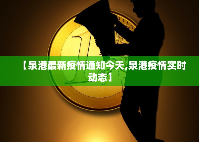 【泉港最新疫情通知今天,泉港疫情实时动态】