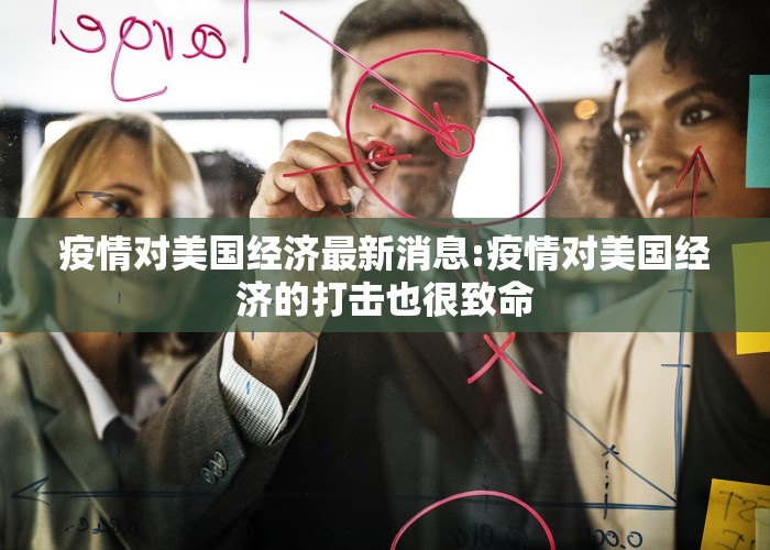 疫情对美国经济最新消息:疫情对美国经济的打击也很致命