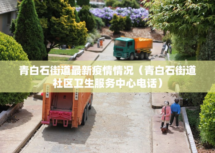 青白石街道最新疫情情况（青白石街道社区卫生服务中心电话）
