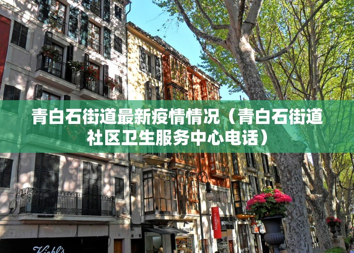 青白石街道最新疫情情况（青白石街道社区卫生服务中心电话）
