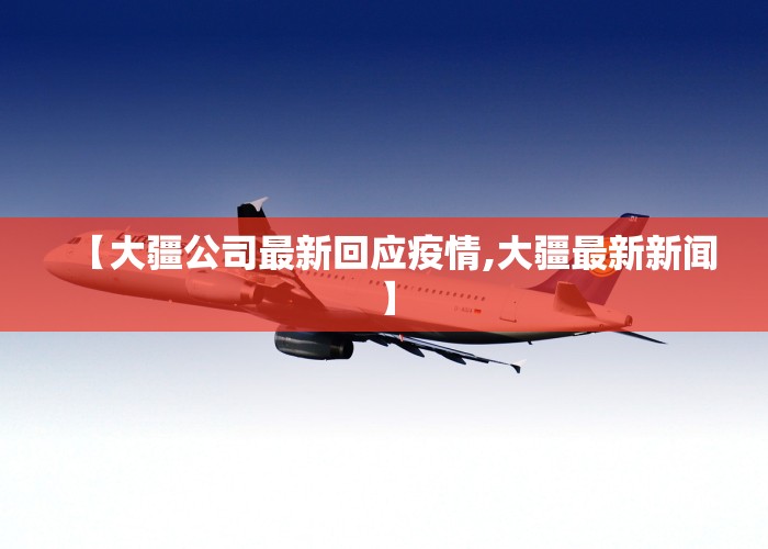 【大疆公司最新回应疫情,大疆最新新闻】