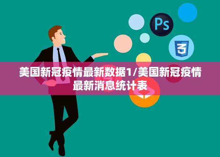 美国新冠疫情最新数据1/美国新冠疫情最新消息统计表