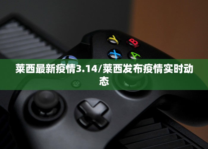 莱西最新疫情3.14/莱西发布疫情实时动态