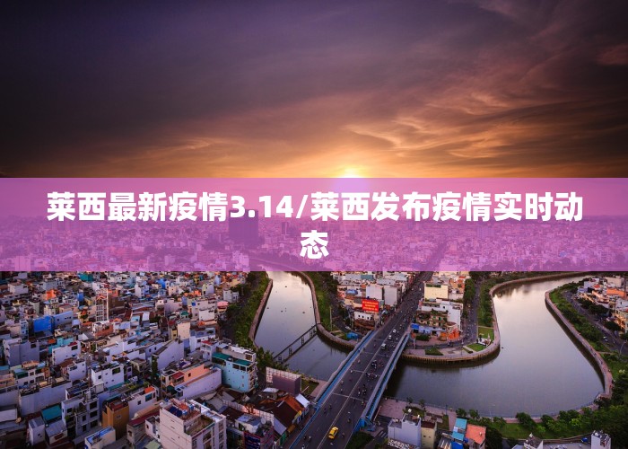 莱西最新疫情3.14/莱西发布疫情实时动态