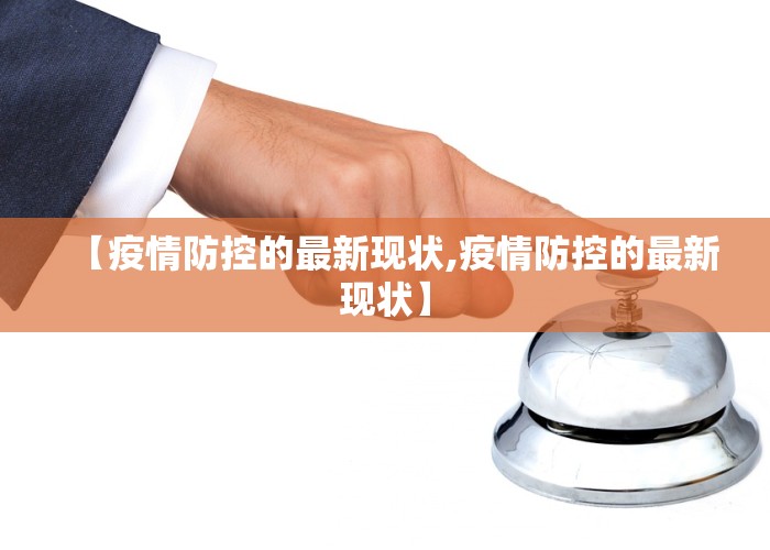 【疫情防控的最新现状,疫情防控的最新现状】