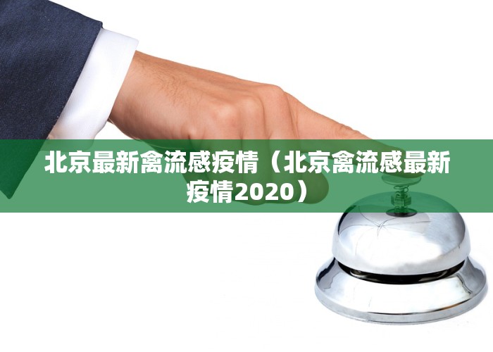 北京最新禽流感疫情（北京禽流感最新疫情2020）