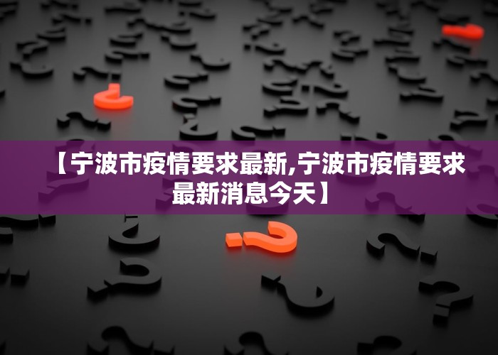 【宁波市疫情要求最新,宁波市疫情要求最新消息今天】