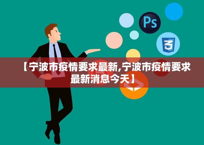 【宁波市疫情要求最新,宁波市疫情要求最新消息今天】
