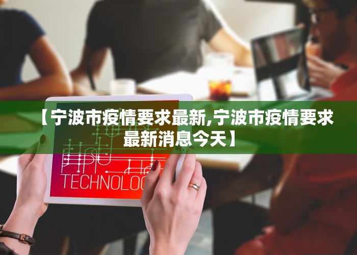 【宁波市疫情要求最新,宁波市疫情要求最新消息今天】