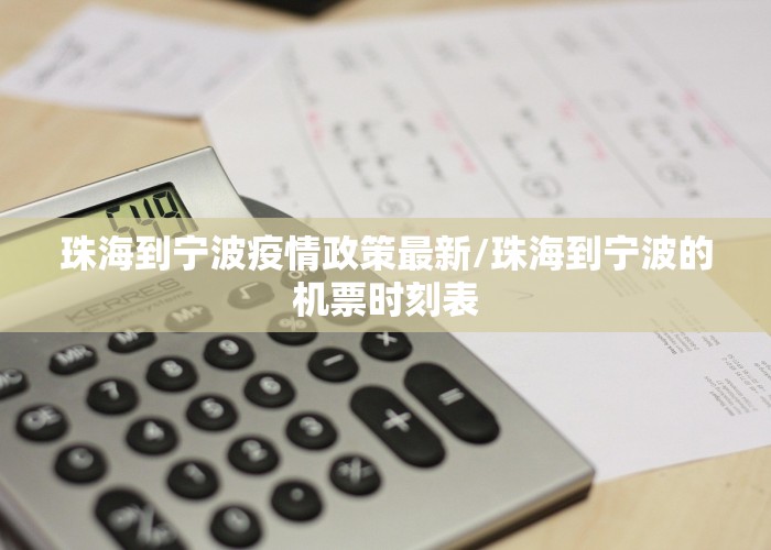 珠海到宁波疫情政策最新/珠海到宁波的机票时刻表