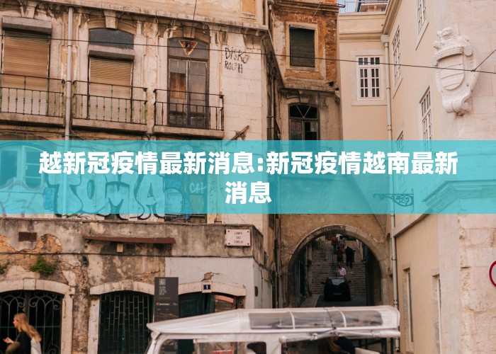 越新冠疫情最新消息:新冠疫情越南最新消息