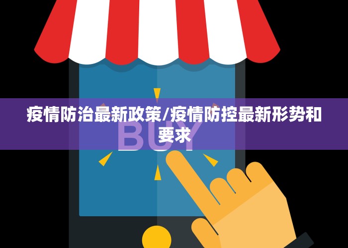 疫情防治最新政策/疫情防控最新形势和要求
