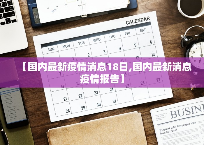 【国内最新疫情消息18日,国内最新消息疫情报告】