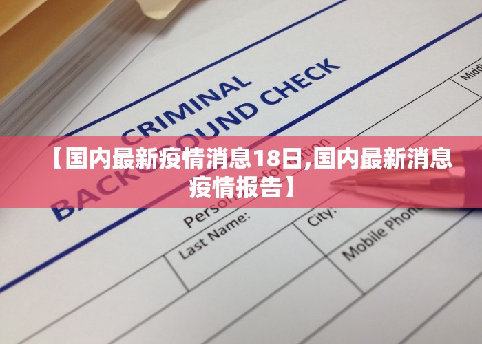 【国内最新疫情消息18日,国内最新消息疫情报告】
