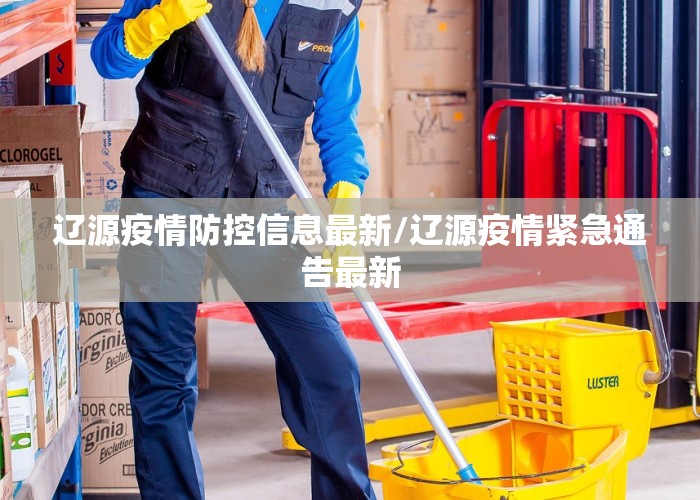 辽源疫情防控信息最新/辽源疫情紧急通告最新