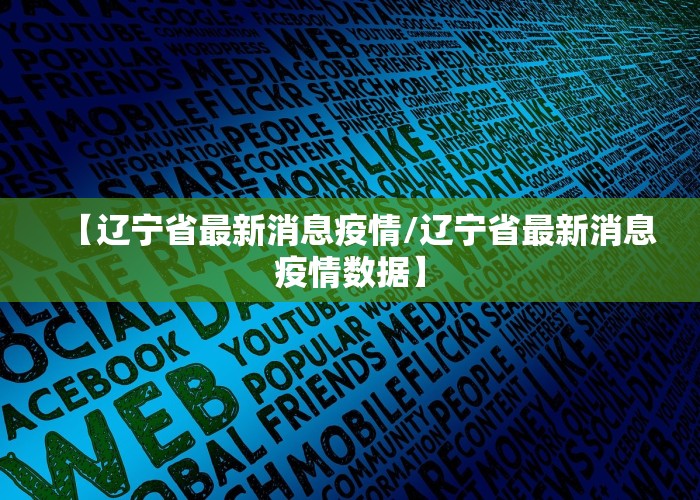 【辽宁省最新消息疫情/辽宁省最新消息疫情数据】