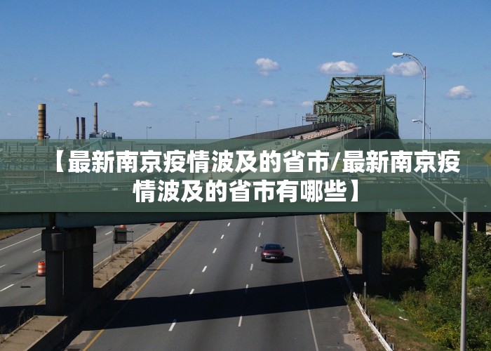 【最新南京疫情波及的省市/最新南京疫情波及的省市有哪些】