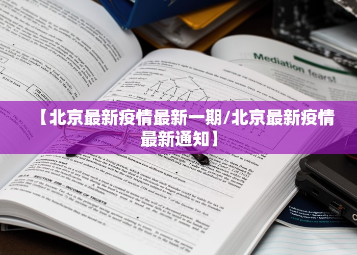 【北京最新疫情最新一期/北京最新疫情最新通知】