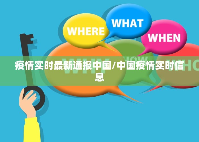 疫情实时最新通报中国/中国疫情实时信息