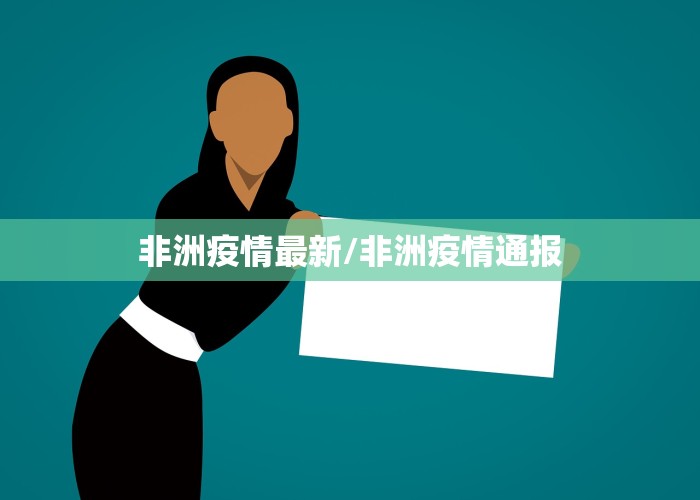 非洲疫情最新/非洲疫情通报