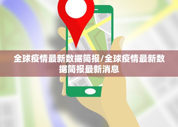 全球疫情最新数据简报/全球疫情最新数据简报最新消息